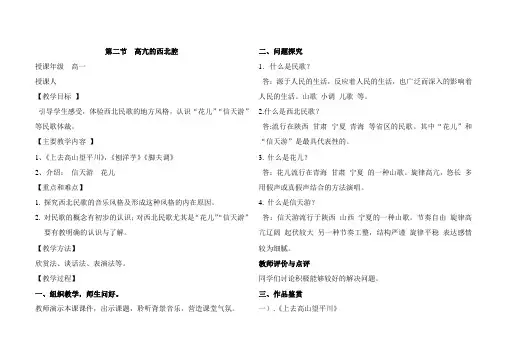 高中音乐人音社必修公开课教案第二节：高亢的西北腔