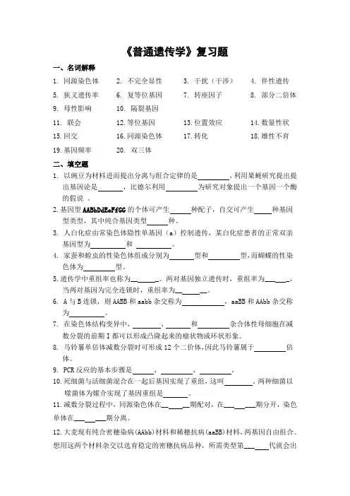 普通遗传学期末考试复习题及参考答案-专升本