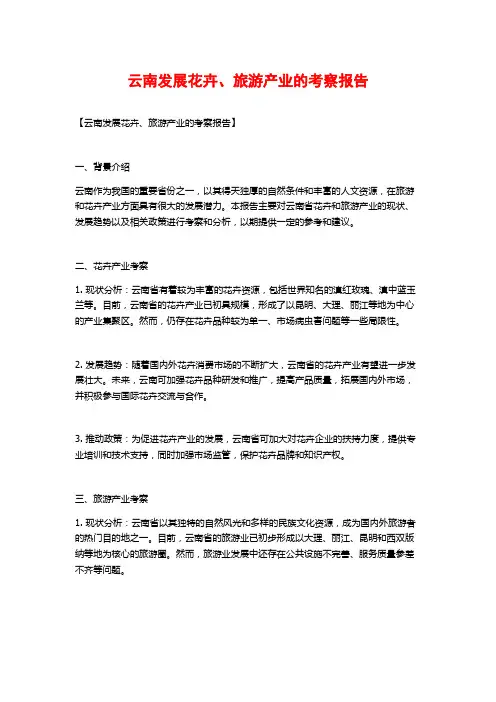 云南发展花卉、旅游产业的考察报告