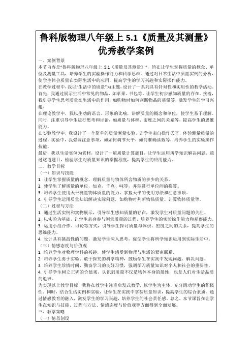 鲁科版物理八年级上5.1《质量及其测量》优秀教学案例