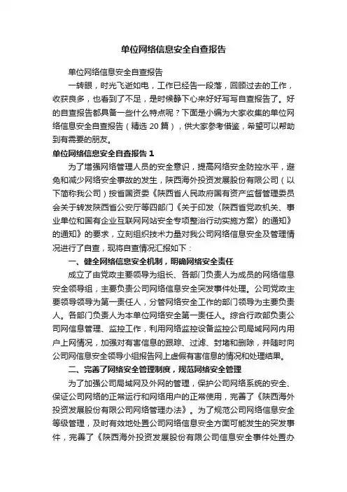 单位网络信息安全自查报告（精选20篇）