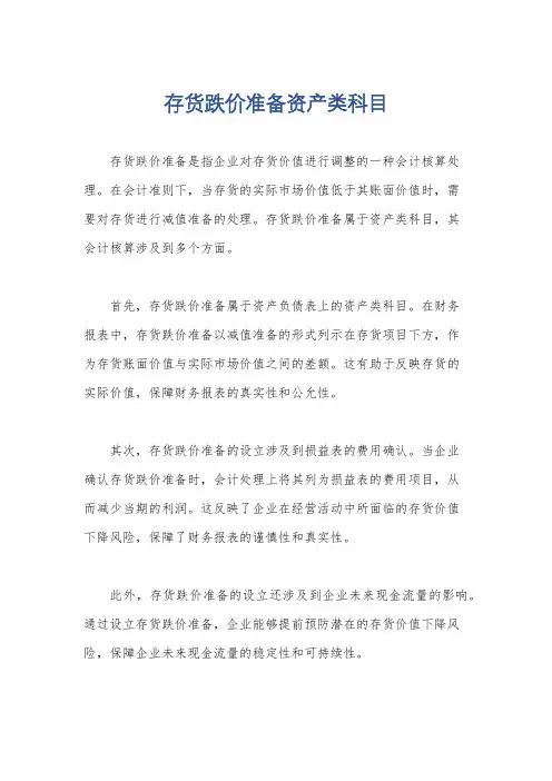 存货跌价准备资产类科目