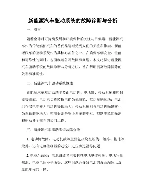 新能源汽车驱动系统的故障诊断与分析