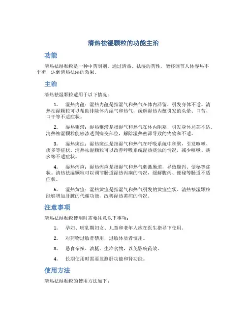 清热祛湿颗粒的功能主治