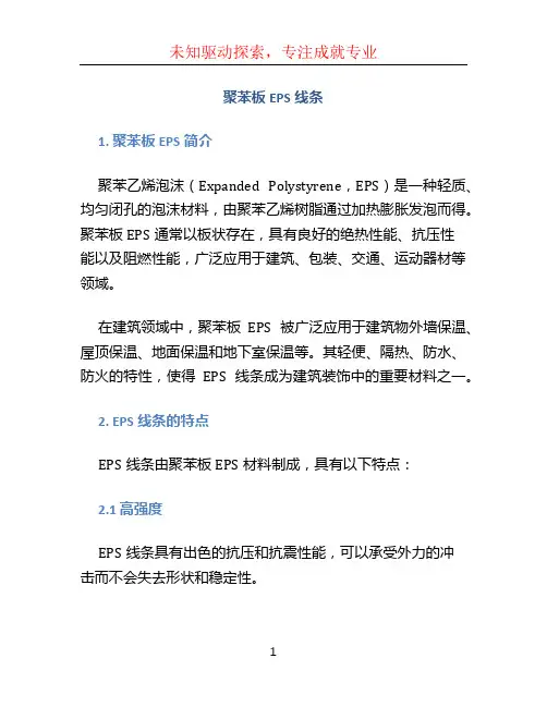 聚苯板EPS线条