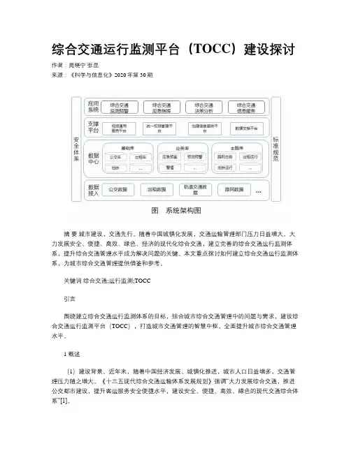综合交通运行监测平台(TOCC)建设探讨