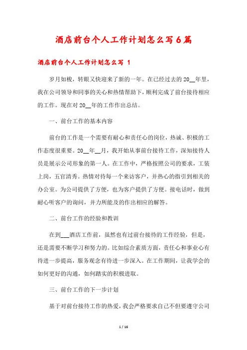 酒店前台个人工作计划怎么写6篇