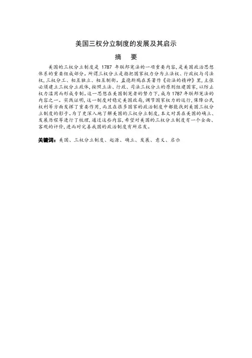 美国三权分立制度的历史发展及其启示