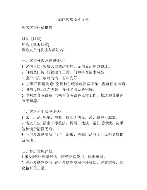 酒店客房质检报告