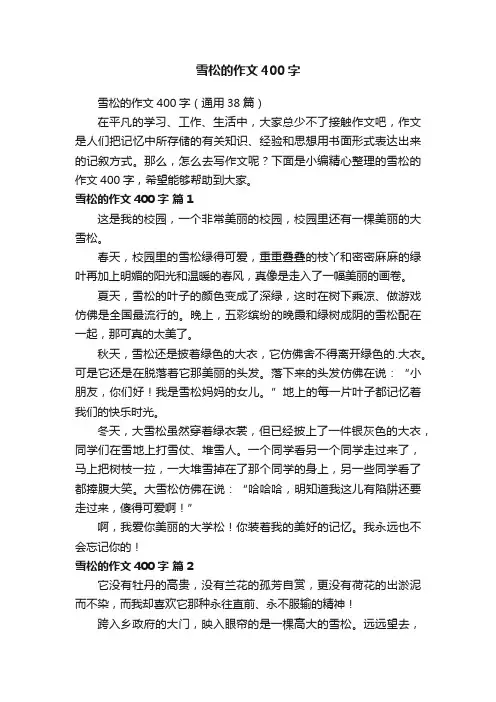 雪松的作文400字（通用38篇）