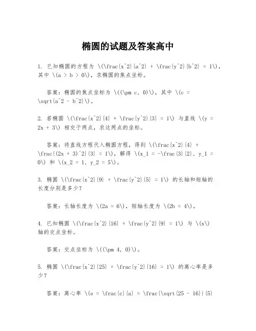 椭圆的试题及答案高中