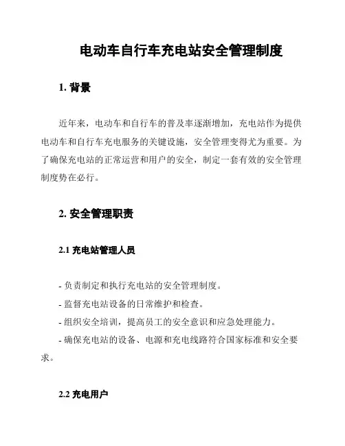 电动车自行车充电站安全管理制度