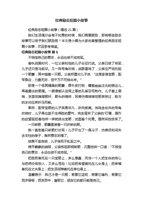经典励志短篇小故事（精选21篇）