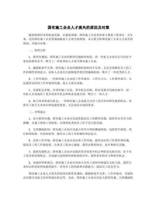 国有施工企业人才流失的原因及对策