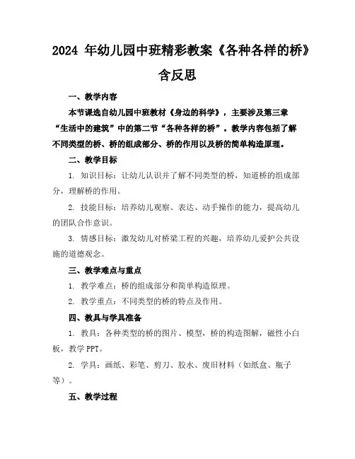 2024年幼儿园中班精彩教案《各种各样的桥》含反思