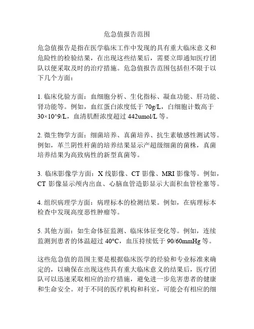 危急值报告范围