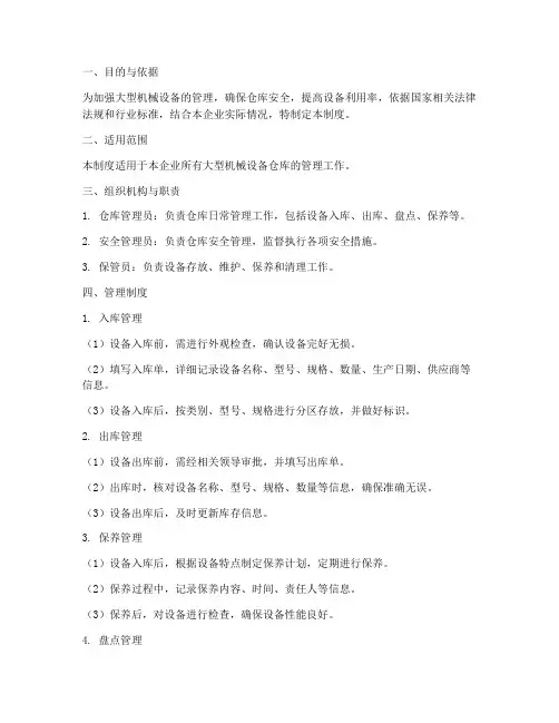 大型机械设备仓库管理制度