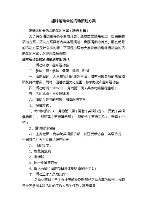 趣味运动会的活动策划方案（精选5篇）