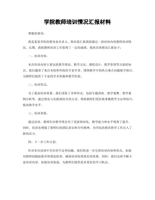 学院教师培训情况汇报材料