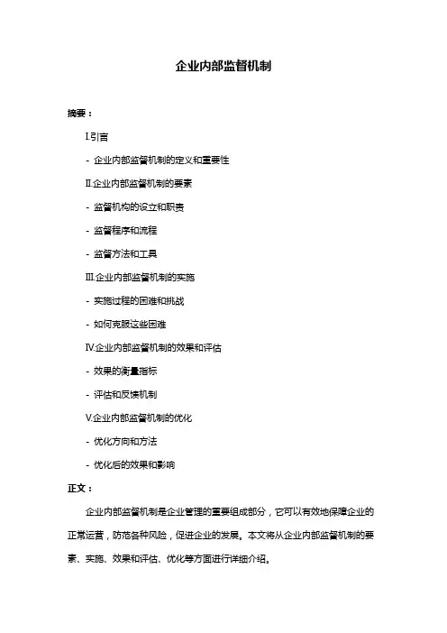 企业内部监督机制