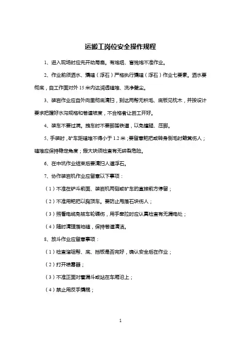 运搬工岗位安全操作规程