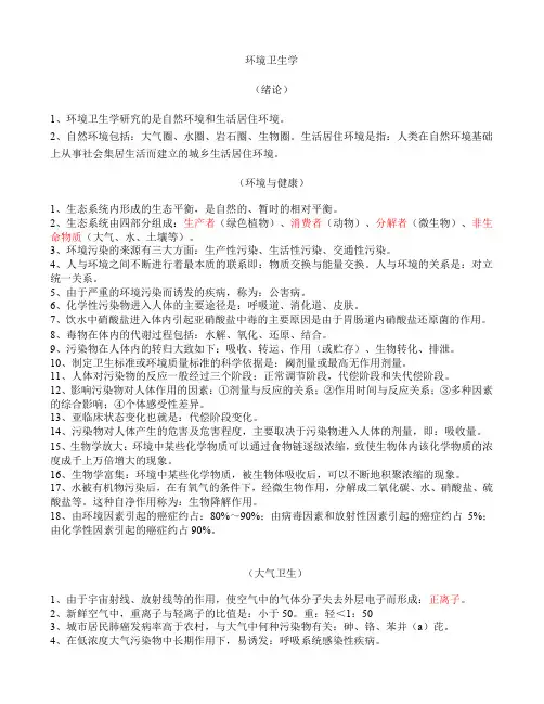环境卫生学重点笔记