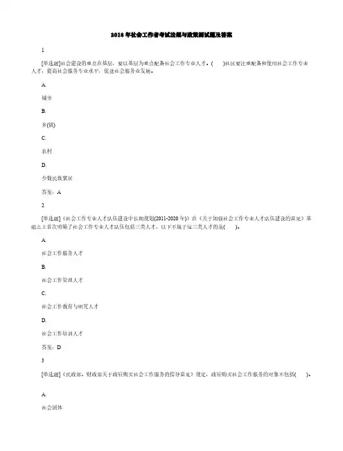 2018年社会工作者考试法规与政策测试题及答案