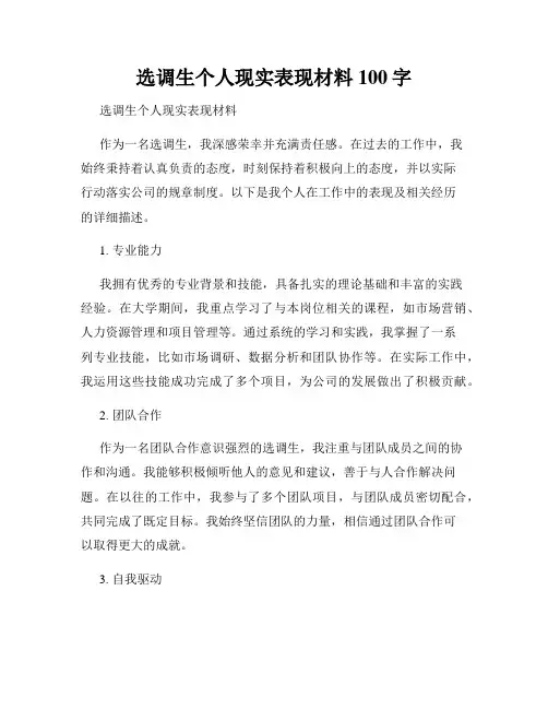 选调生个人现实表现材料100字
