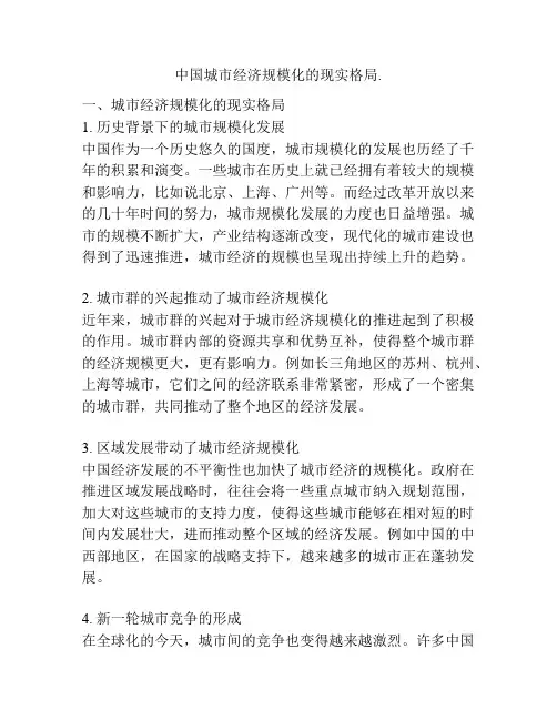 中国城市经济规模化的现实格局.