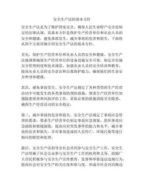 安全生产法的基本方针