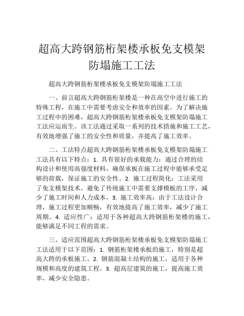 超高大跨钢筋桁架楼承板免支模架防塌施工工法(2)