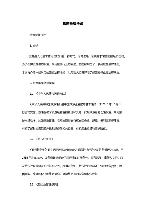 旅游法律法规