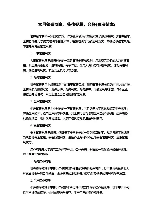 常用管理制度、操作规程、台帐(参考范本)
