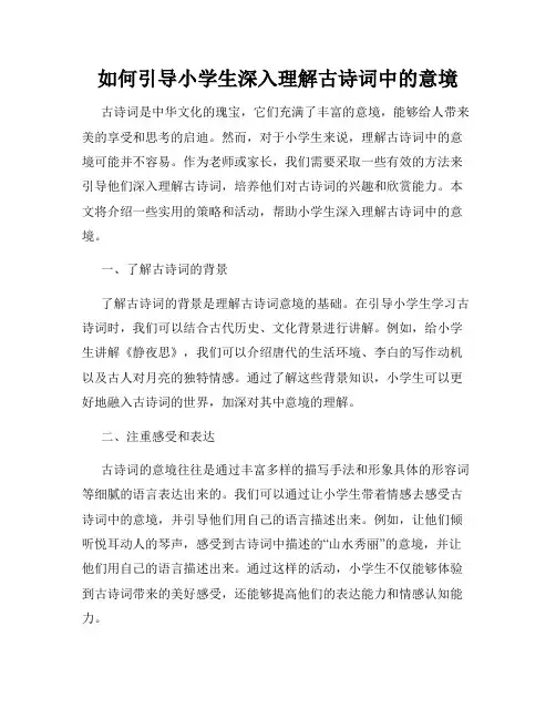 如何引导小学生深入理解古诗词中的意境