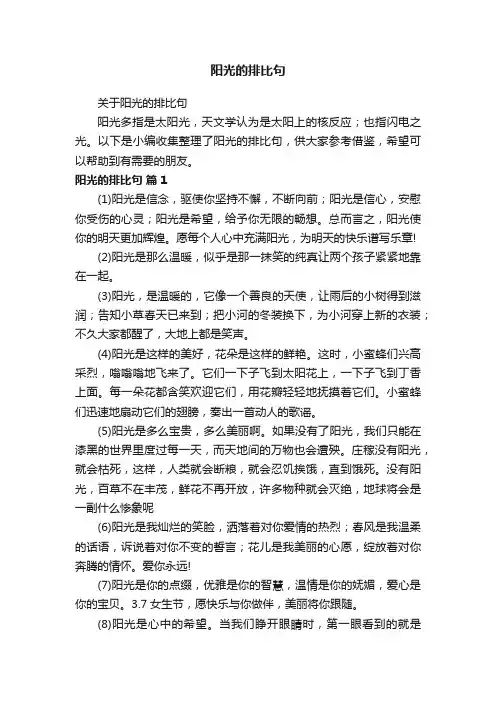 关于阳光的排比句