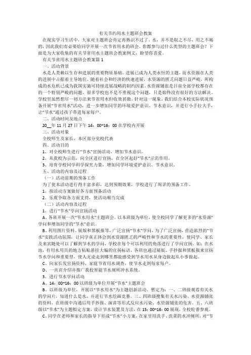 有关节约用水主题班会教案
