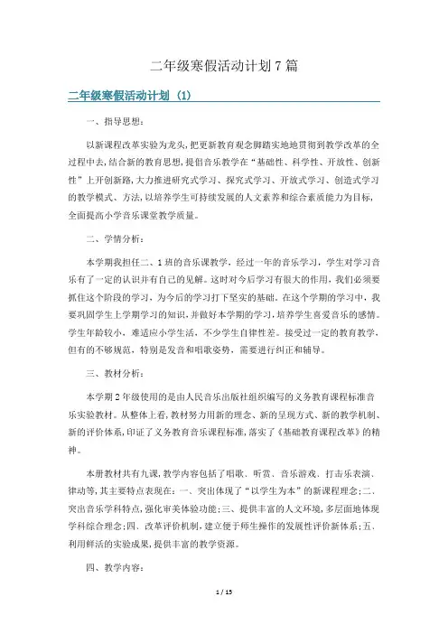二年级寒假活动计划7篇