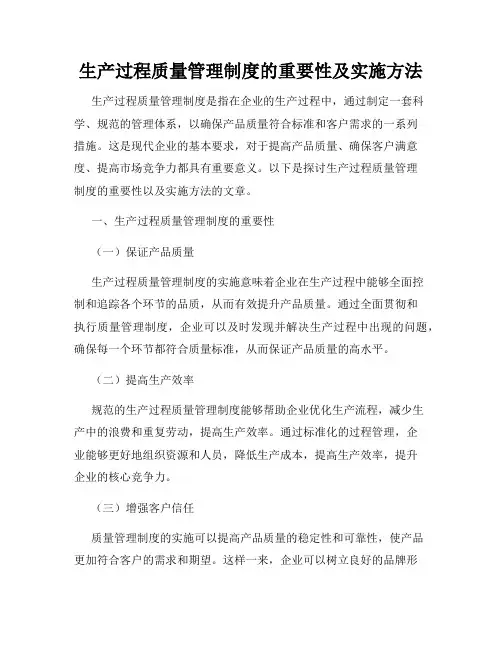 生产过程质量管理制度的重要性及实施方法