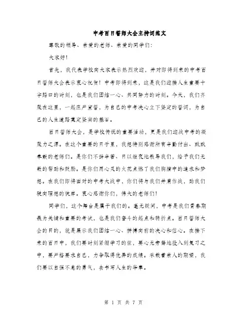 中考百日誓师大会主持词范文(三篇)