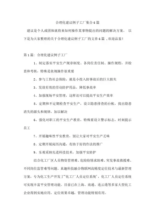 合理化建议例子工厂集合6篇