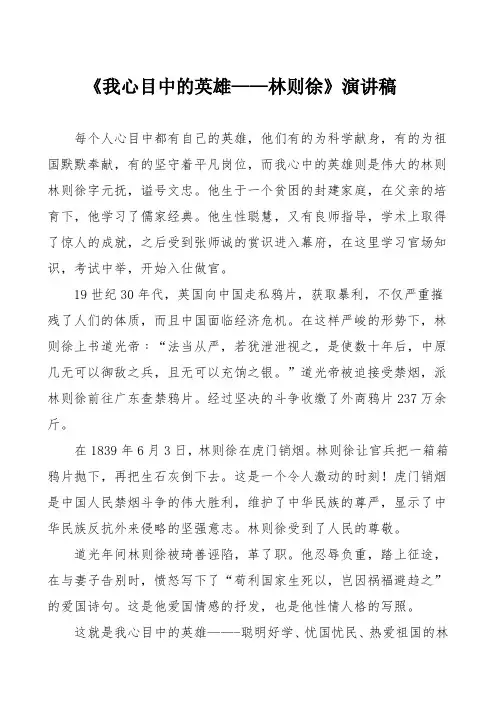 《我心目中的英雄——林则徐》演讲稿