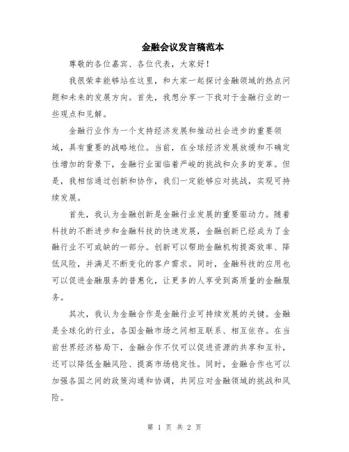 金融会议发言稿范本