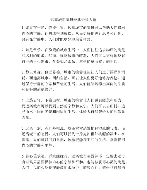 远离城市喧嚣经典语录古语