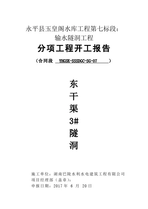 隧道工程(洞身开挖)开工报告