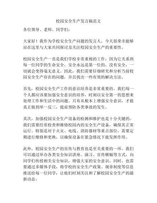 校园安全生产发言稿范文