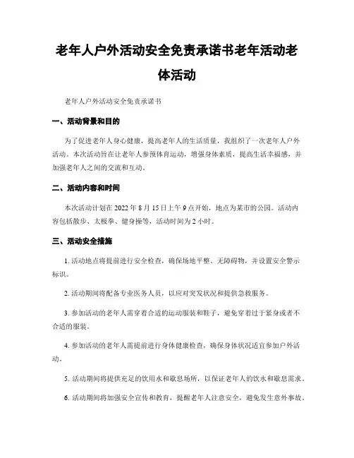 老年人户外活动安全免责承诺书老年活动老体活动