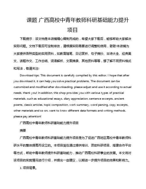 课题 广西高校中青年教师科研基础能力提升项目