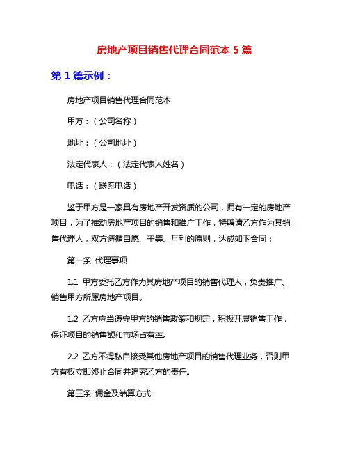 房地产项目销售代理合同范本5篇