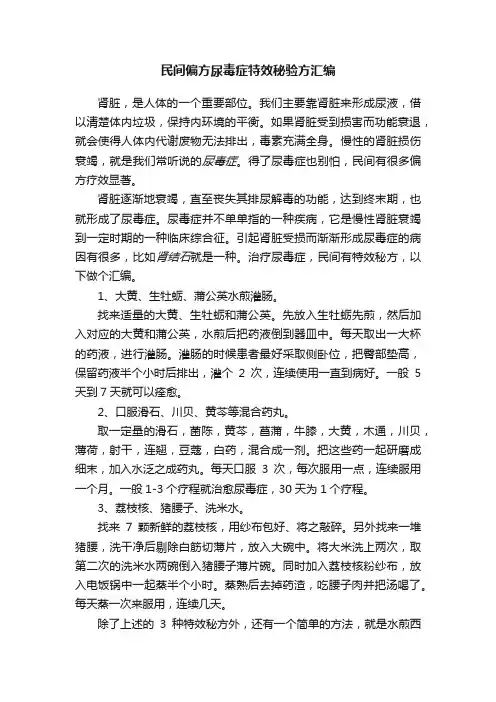 民间偏方尿毒症特效秘验方汇编