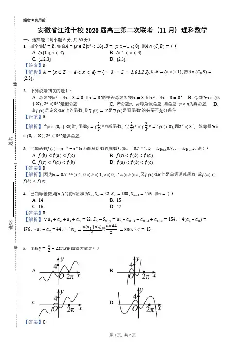 安徽省江淮十校2020届高三第二次联考(11月)理科数学试题(含解析)